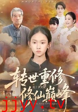 转世重修，我十岁突破修仙巅峰