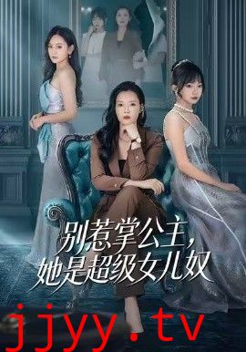 别惹掌公主，她是超级女儿奴