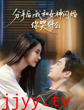 分手后，我和女神闪婚你哭什么