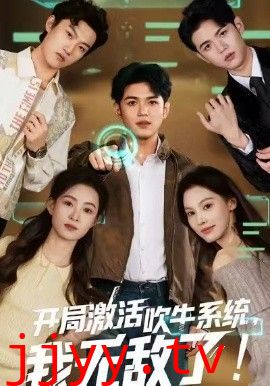 开局激活吹牛系统，我无敌了