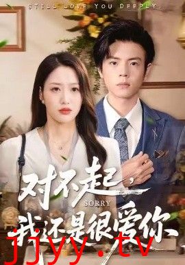 对不起，我还是很爱你