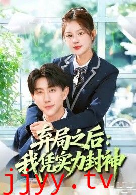 弃局之后我凭实力封神