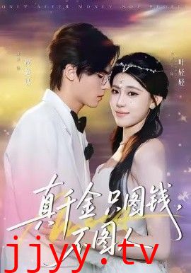 真千金只图钱,不图人