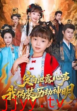 定向泄露心声,我伪装历劫神明