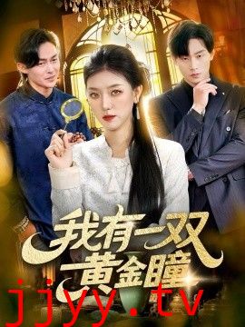 我有一双黄金瞳