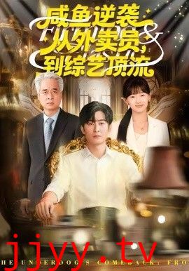 咸鱼逆袭，从外卖员到综艺顶流