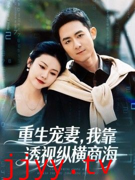 重生宠妻,我靠透视纵横商海