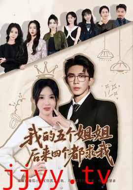 我的五个姐姐，后来四个都求我