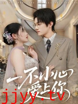 一不小心爱上你