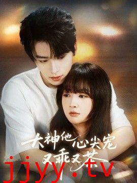 大神他心尖宠又乖又茶