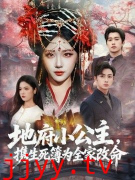 地府小公主，携生死簿为全家改命