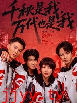 千秋是我，万代也是我