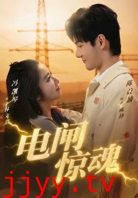 电闸惊魂