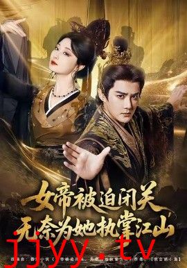 女帝被迫闭关无奈为她执掌江山