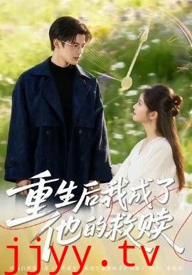 重生后我成了他的救赎