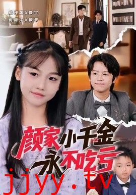 颜家小千金永不吃亏