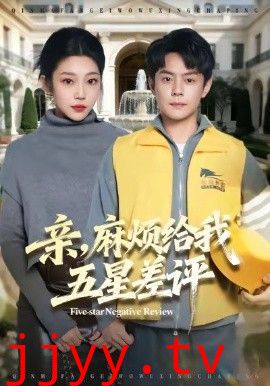 亲，麻烦给我五星差评