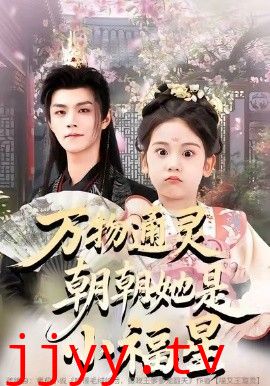 万物通灵朝朝她是小福星