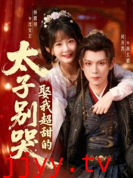 太子别哭，娶我超甜的
