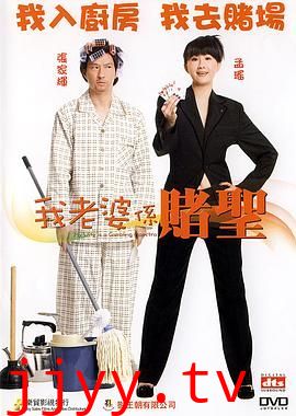 我的老婆是赌圣（普通话版）