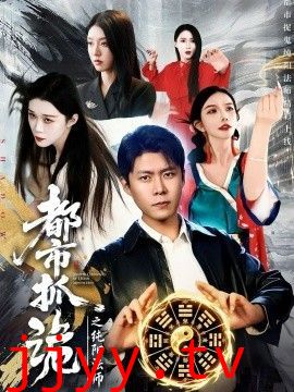 都市抓诡之纯阳法师