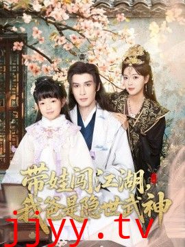 带娃闯江湖，我爸是隐世武神