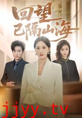 回望已隔山海