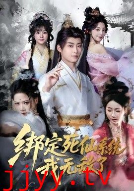 绑定死仙系统我无敌了