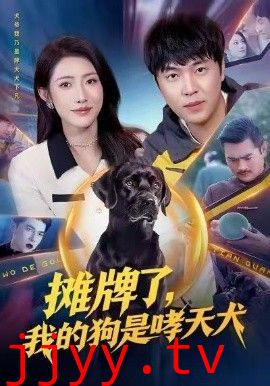 摊牌了，我的狗是哮天犬