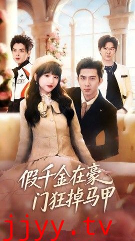 假千金在豪门狂掉马甲，千金归来哥哥们轮番护短