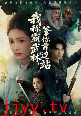 我称霸武林，爹你靠边站