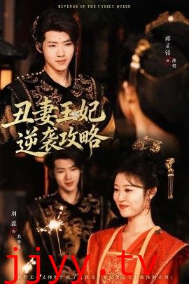 丑妻王妃逆袭攻略