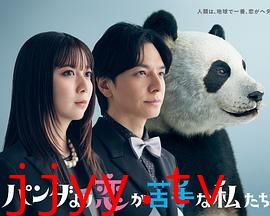 比熊猫更不擅长恋爱的我们