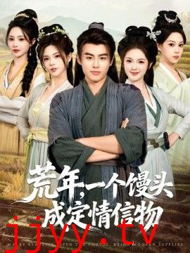 荒年，一个馒头成定情信物