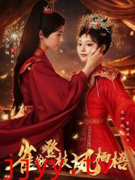 雀欲登枝凤栖梧