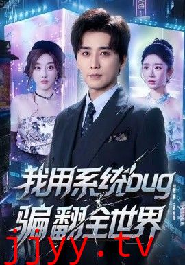 我用系统bug骗翻全世界