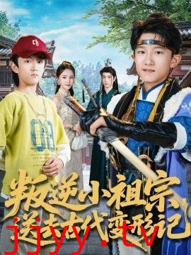 叛逆小祖宗送去古代变形记