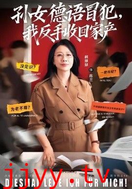孙女德语冒犯我反手收回家产