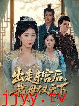 出走东宫后我母仪天下