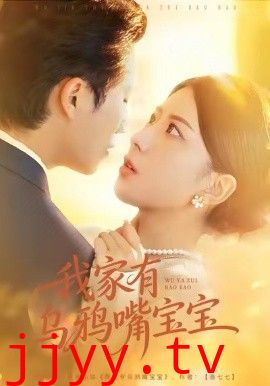 我家有乌鸦嘴宝宝