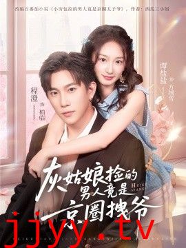 灰姑娘捡的男人竟是京圈拽爷