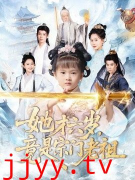 她才六岁竟是宗门老祖