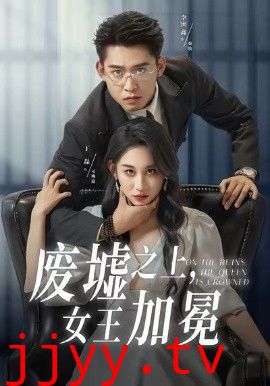 废墟之上女王加冕