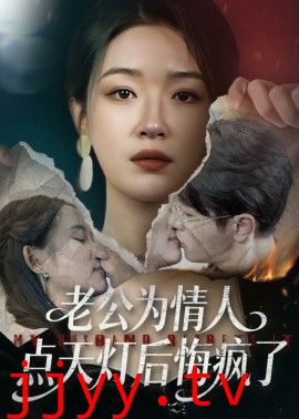 老公为情人点天灯后悔疯了