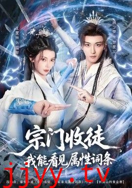 宗门收徒我能看见属性词条