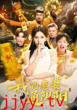 我的老婆通阴阳