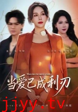 当爱已成利刃