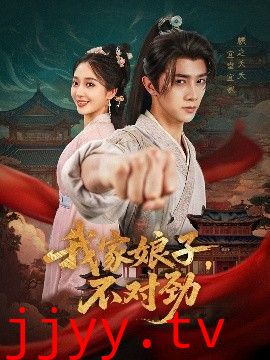 我家娘子，不对劲