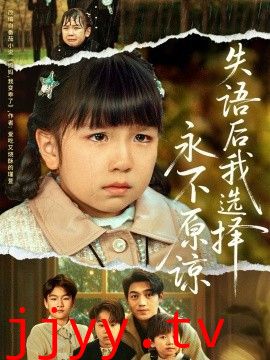 失语后我选择永不原谅