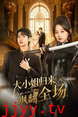 大小姐归来飒翻全场